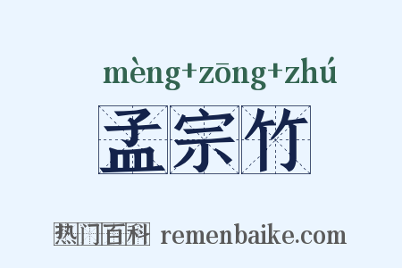 孟宗竹是什么意思的图片